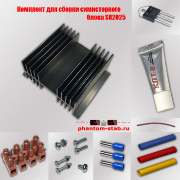 Комплект для сборки симисторного блока SR2025
